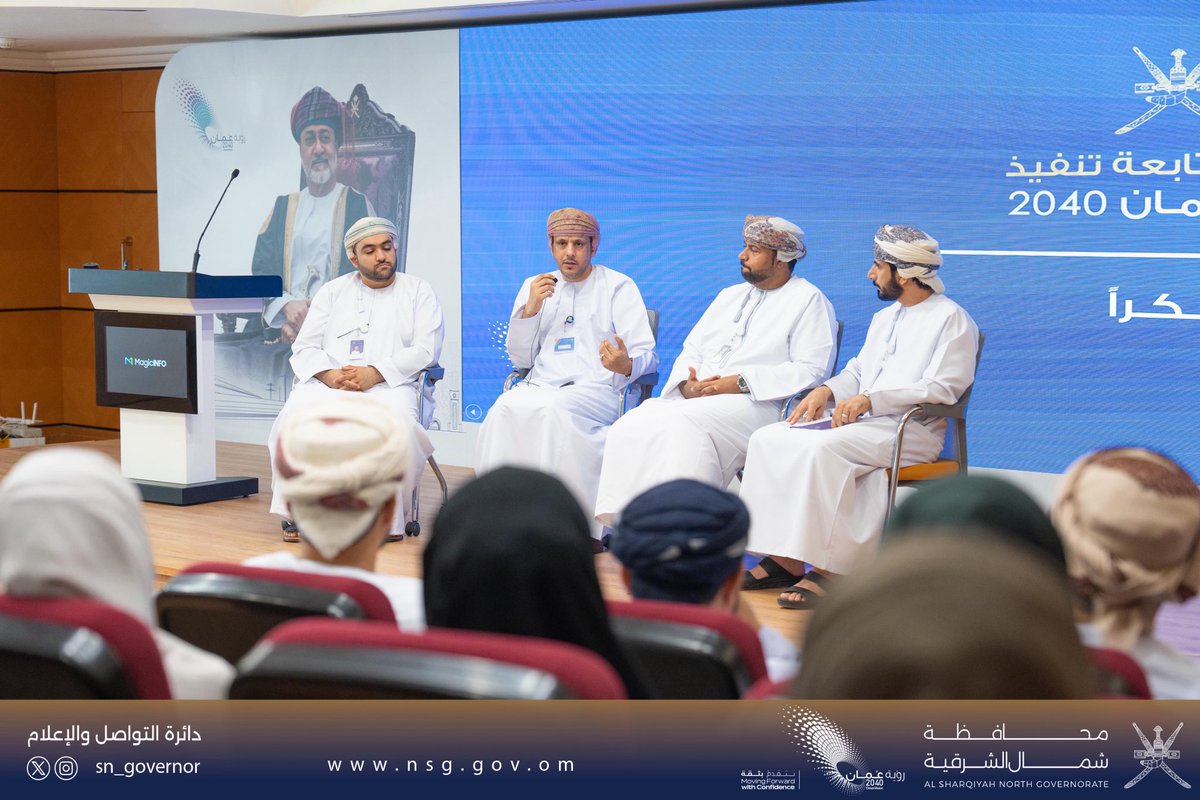SN_Governor's tweet photo. وفي إطار التكامل والتعاون المؤسسي، أُقيمت حلقة نقاشية جمعت فريقًا من وحدة متابعة تنفيذ #رؤية_عُمان_2040 وممثلي الجهات الحكومية بـ #شمال_الشرقية، جرى خلالها تبادل الرؤى والمقترحات لتعزيز التميز المؤسسي وتطوير منظومة العمل بما يتوافق مع مستهدفات الرؤية. https://t.co/tnHYoUdp94