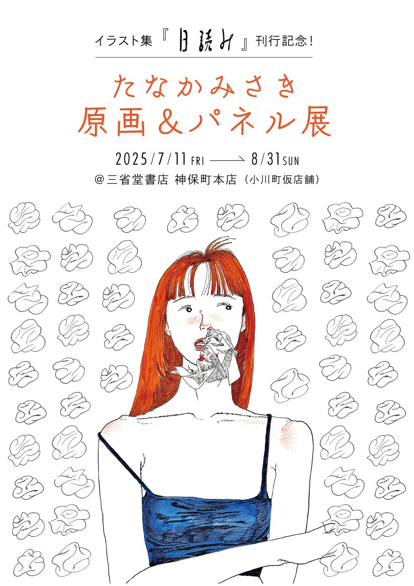イラスト集『日読み』刊行記念！ たなかみさき原画展が明日より