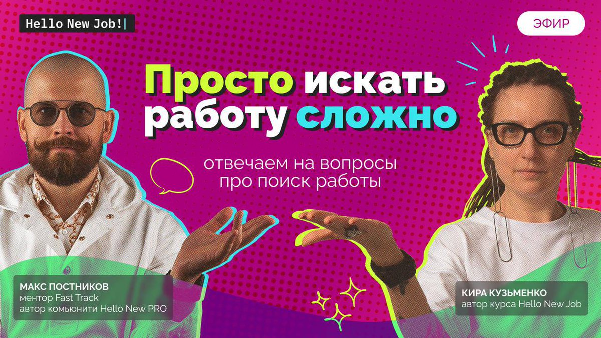 Прямой эфир: Просто искать работу сложно — первый эфир уже завтра!

📆 Завтра, 11 июля в 10:00 по Москве встречаемся и обсуждаем ваши вопросы поиска работы и карьеры. 

Я буду с Максим Постников пить кофе и говорить минимум про 2 темы:

📌 Что сейчас происходит с рынком труда,