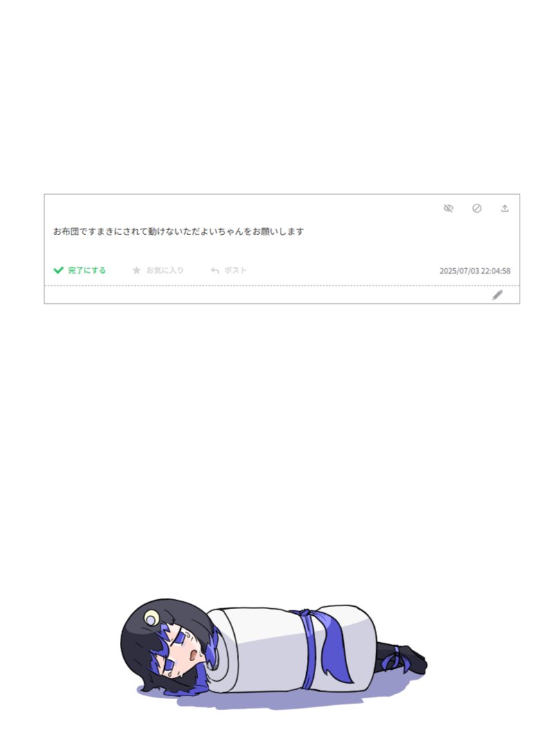 ZG_2M_'s tweet image. お題箱より、すまきただよいちゃん
お布団はすまきにしないでも動けなかったりしますね
