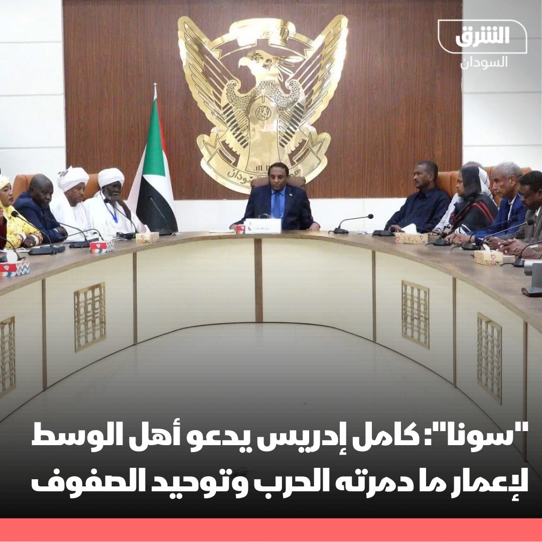AsharqNewsSUD's tweet photo. وكالة السودان للأنباء: رئيس الوزراء كامل إدريس يدعو أهل الوسط لإعمار ما دمرته الحرب وتوحيد الصفوف لتجاوز التحديات التي تواجه ولايات الوسط

#الشرق_السودان https://t.co/mIZnWie5RB