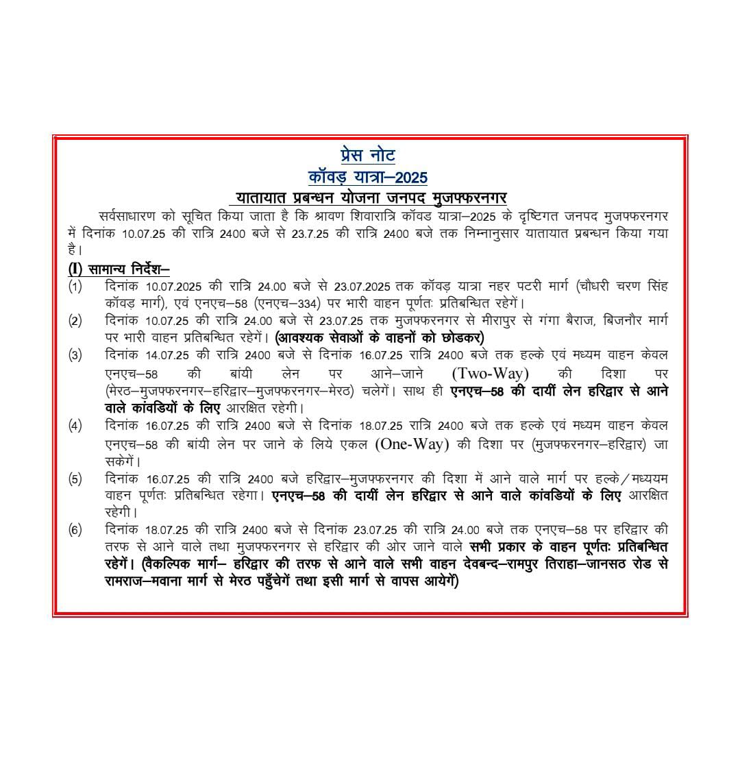 Bharat24Up's tweet photo. मुजफ्फरनगर में कांवड़ यात्रा के लिए रूट डायवर्ट चार्ट जारी, तैयारियां पूरी
14 जुलाई से वन-वे, 16 से कार-छोटे वाहन बंद, सिर्फ बाइक चलेगी
#Muzaffarnagar #UttarPradesh #KanwarYatra #RouteChart #Bharat24Digital
@DmMuzaffarnagar @muzafarnagarpol @Uppolice @RatishShivam @AhteshamFIN https://t.co/vMknSUhkAN