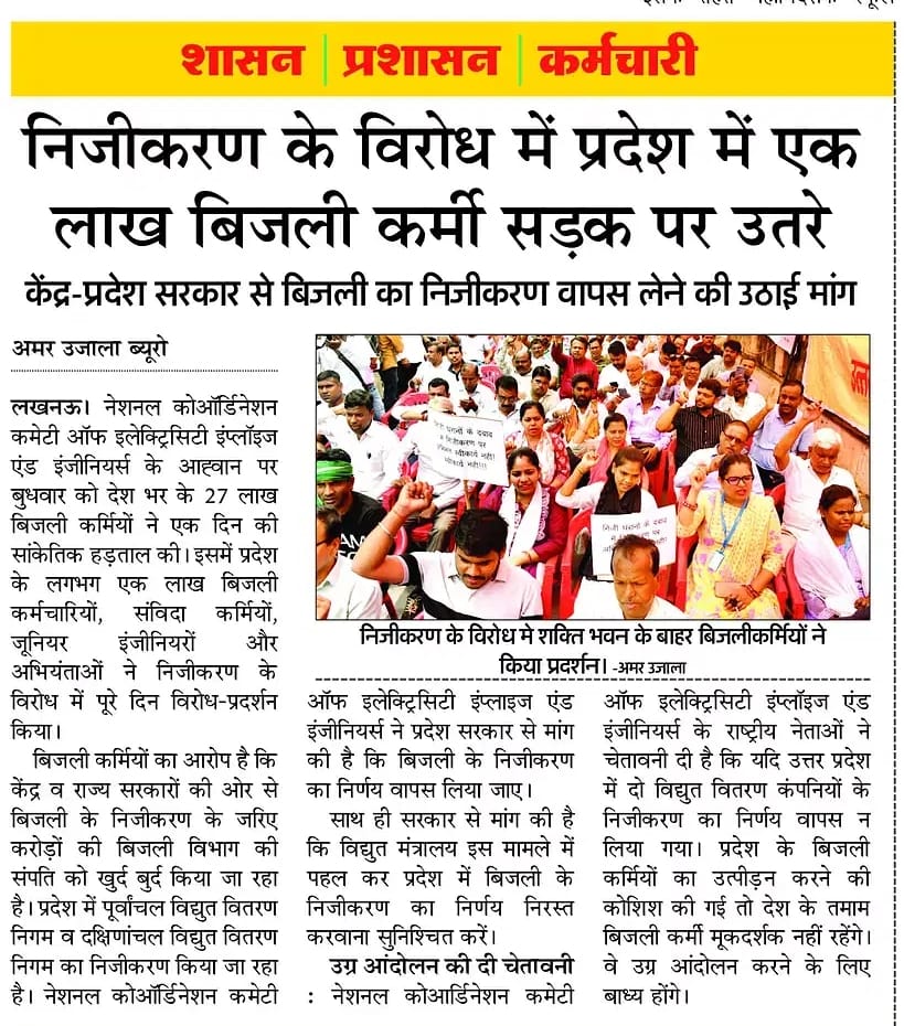 बिजली के निजीकरण के विरोध में राष्ट्रव्यापी हड़ताल : उत्तर प्रदेश में एक लाख बिजली कर्मी सड़क पर उतरे :
<a href="/myogiadityanath/">Yogi Adityanath</a> <a href="/CMOfficeUP/">CM Office, GoUP</a> <a href="/UPGovt/">Government of UP</a> @ChiefSecy_UP <a href="/aksharmaBharat/">A K Sharma</a> <a href="/UPPCLLKO/">UPPCL</a> <a href="/AipefIndia/">AIPEF INDIA</a> <a href="/UPRVPAS/">उ॰प्र०रा०वि०प०अभियंता संघ</a> <a href="/EMofficeUP/">Energy Minister Office UP</a>