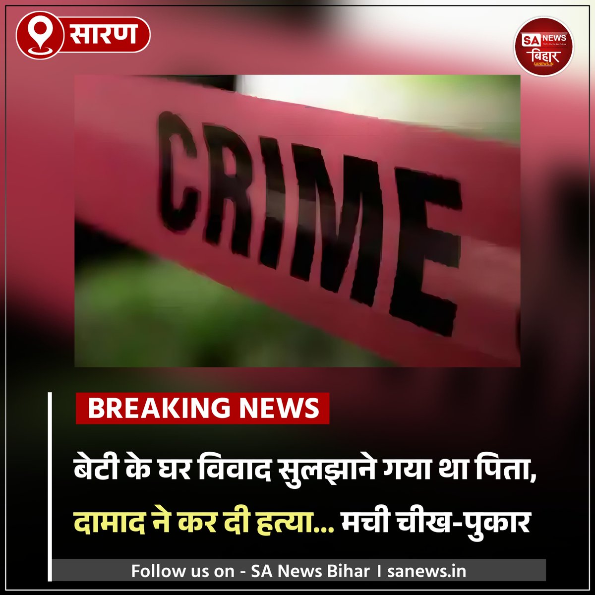 sanewsbihar's tweet photo. बेटी का घर बसाने गया था पिता, दामाद ने कर दी हत्या!
घरेलू विवाद बना खूनी संघर्ष।
घर में मची चीख-पुकार, गांव में सनसनी।
पुलिस जांच में जुटी, आरोपी फरार।
#DomesticViolence #FamilyDispute #FatherKilled #CrimeReport #JusticeDemanded #IndiaNews #NewsUpdate #SANewsBihar https://t.co/9zvLFZ1pVh