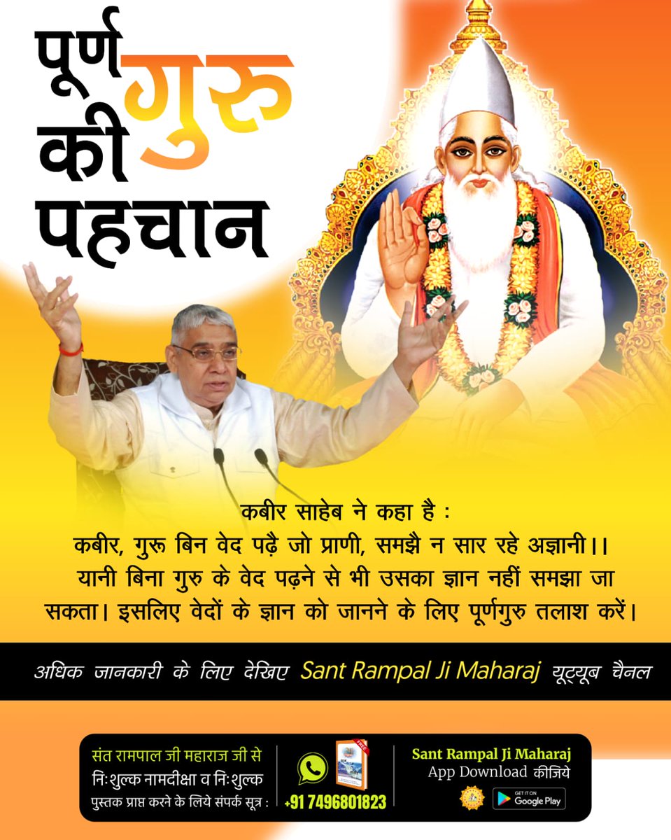 #GodNightThursday
#पूर्णगुरु_संतरामपालजीमहाराज
कबीर साहेब ने कहा है :-
कबीर, गुरू बिन वेद पढ़े जो प्राणी, समझै न सार रहे अज्ञानी ।। यानी बिना गुरु के वेद पढ़ने से भी उसका ज्ञान नहीं समझा जा सकता। इसलिए वेदों के ज्ञान को जानने के लिए पूर्णगुरु तलाश करें।
 Sant Rampal Ji Maharaj