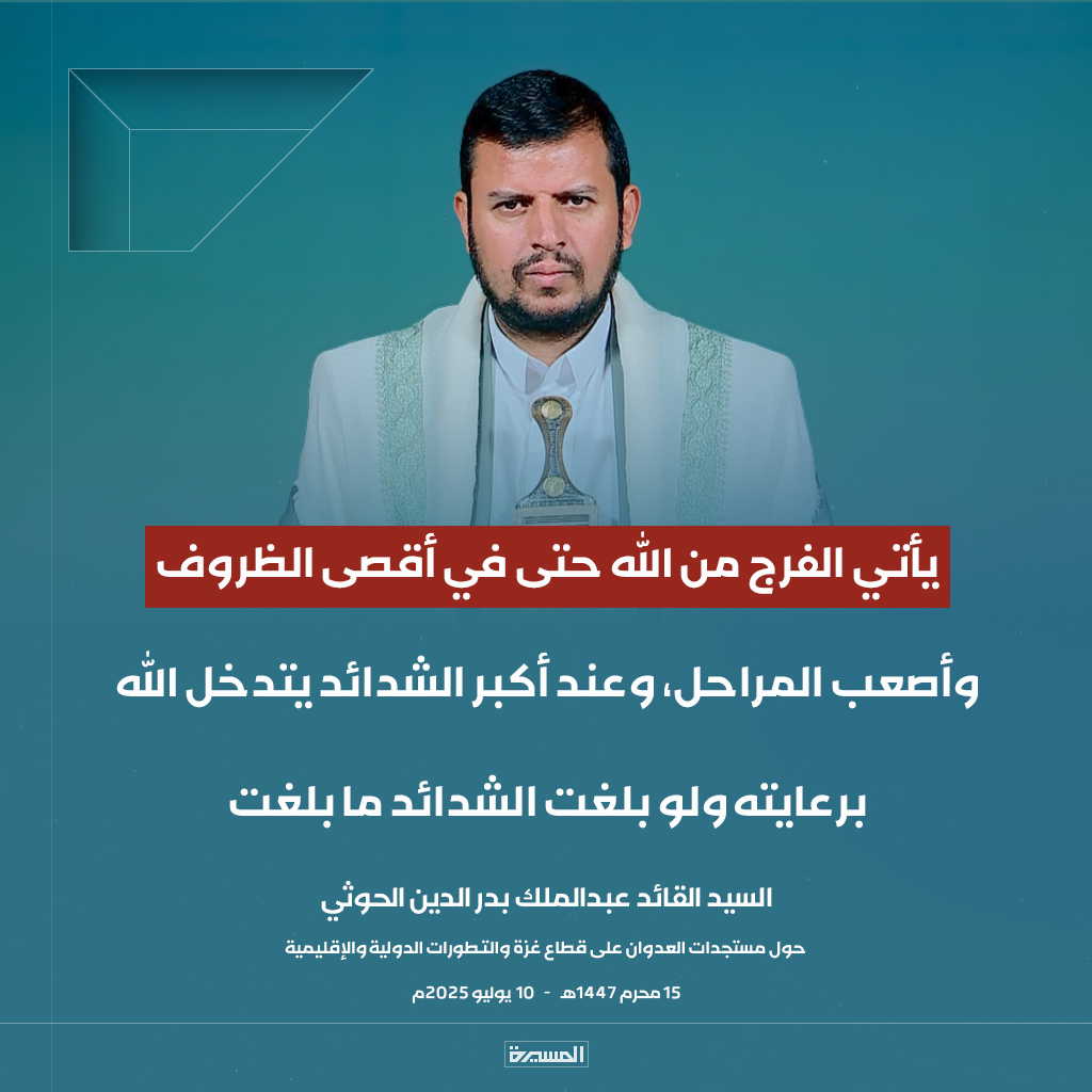 🔴 السيد القائد: يأتي الفرج من الله حتى في أقصى الظروف وأصعب المراحل، وعند أكبر الشدائد يتدخل الله برعايته ولو بلغت الشدائد ما بلغت