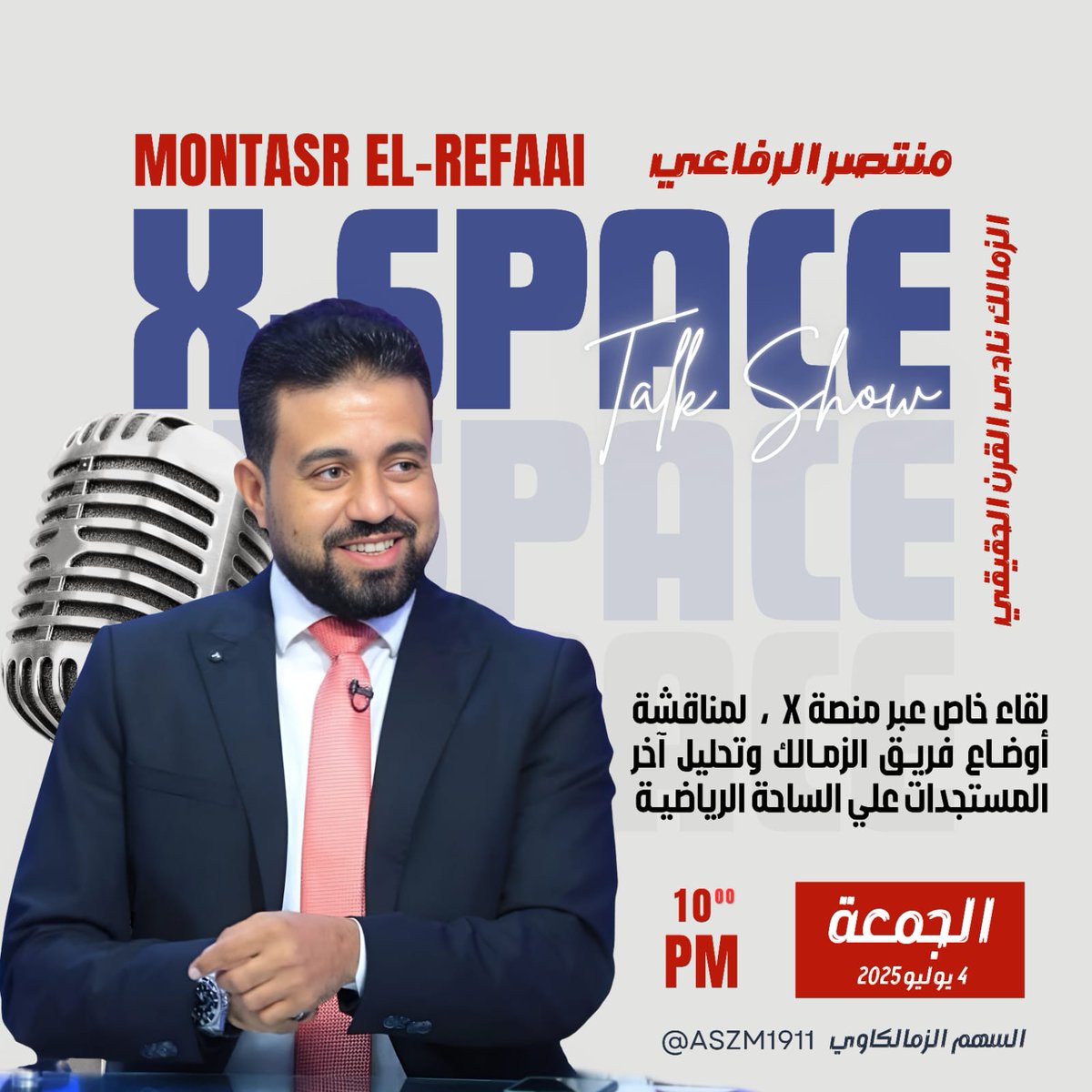 ASZM1911's tweet image. نتشرف بضيافة الناقد الرياضي أ.منتصر الرفاعي
بمساحة الزمالك نادي القرن الحقيقي يوم الجمعة القادمة م الساعة١٠.٣٠ ال الساعة١٢.٣٠
ونتشرف بحضور جمهور الزمالك لطرح جميع التساؤلات الخاصة بنادي الزمالك
#السهم_الزملكاوي
#الزمالك_نادي_القرن_الحقيقي
@MontasrElr69811
@ElrefaaiMontasr