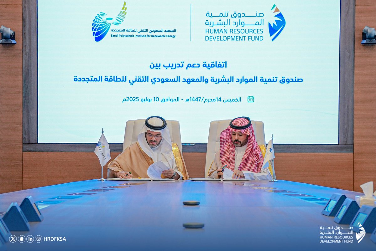 #صندوق_تنمية_الموارد_البشرية يوقع اتفاقية تدريب استراتيجية مع المعهد السعودي التقني للطاقة المتجددة؛ لتأهيل وتدريب الكوادر الوطنية في قطاع الطاقة المتجددة، وفتح آفاق وظيفية مستدامة في القطاع، وتستهدف الاتفاقية تدريب وتأهيل 875 متدرباً للعمل في القطاع، وبمبالغ دعم تصل إلى 139