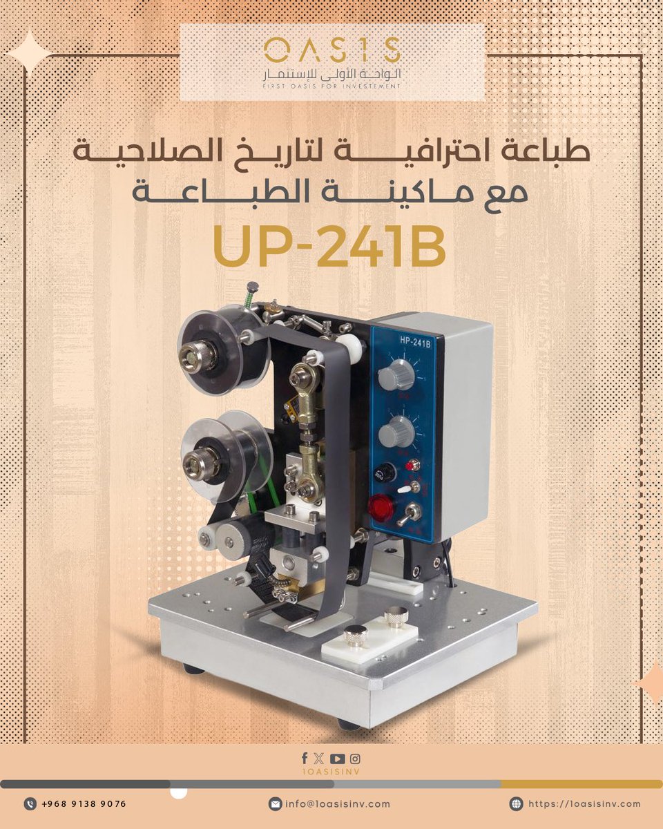 طباعة واضحة تعني منتج أكثر ثقة  💡
ماكينة UP-241B تطبع بدقة 3 أسطر × 10 خانات، على أنواعكثيرة من العبوات المسطحة 😍
شريط حراري، تحكم بدرجة الحرارة، وسرعة قابلة للتعديل... كلاللي تحتاجه في ماكينة واحدة. 🤩
تطبع على الورق، البلاستيك، الكرتون، والشرائط. وتشتغل بقوة200 واط لضمان