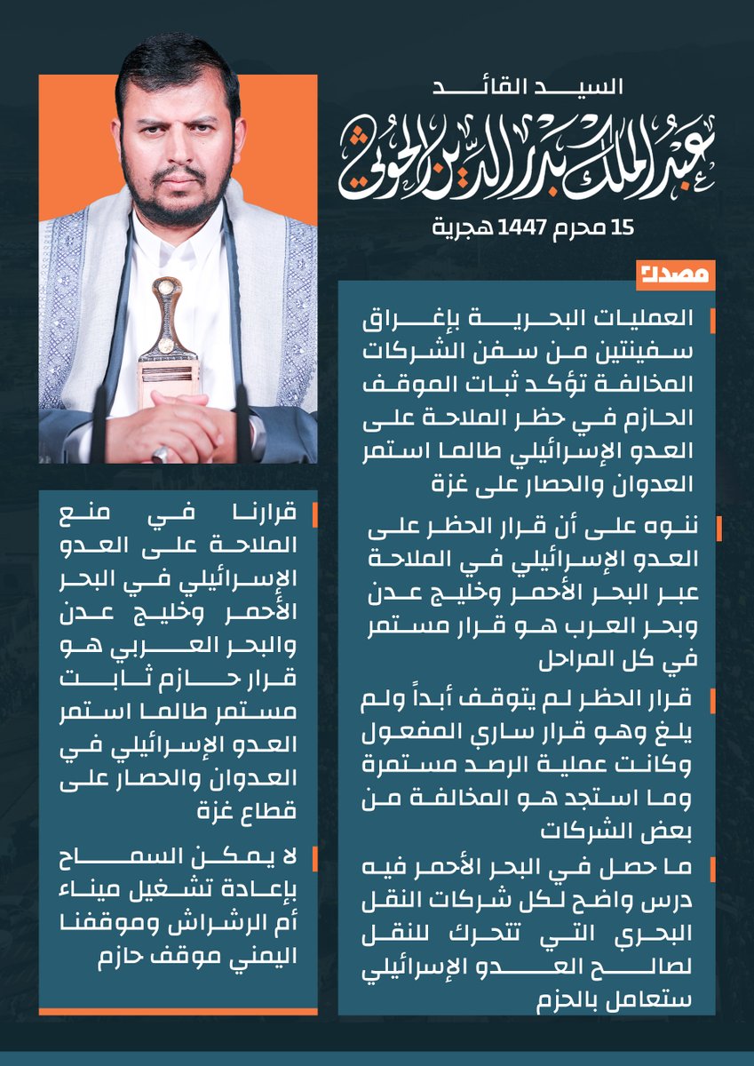 🟠السيد القائد عبدالملك بدرالدين الحوثي:

🔸العمليات البحرية بإغراق سفينتين من سفن الشركات المخالفة تؤكد ثبات الموقف الحازم في حظر الملاحة على العدو الإسرائيلي طالما استمر العدوان والحصار على غزة

🔸ننوه على أن قرار الحظر على العدو الإسرائيلي في الملاحة عبر البحر الأحمر وخليج عدن