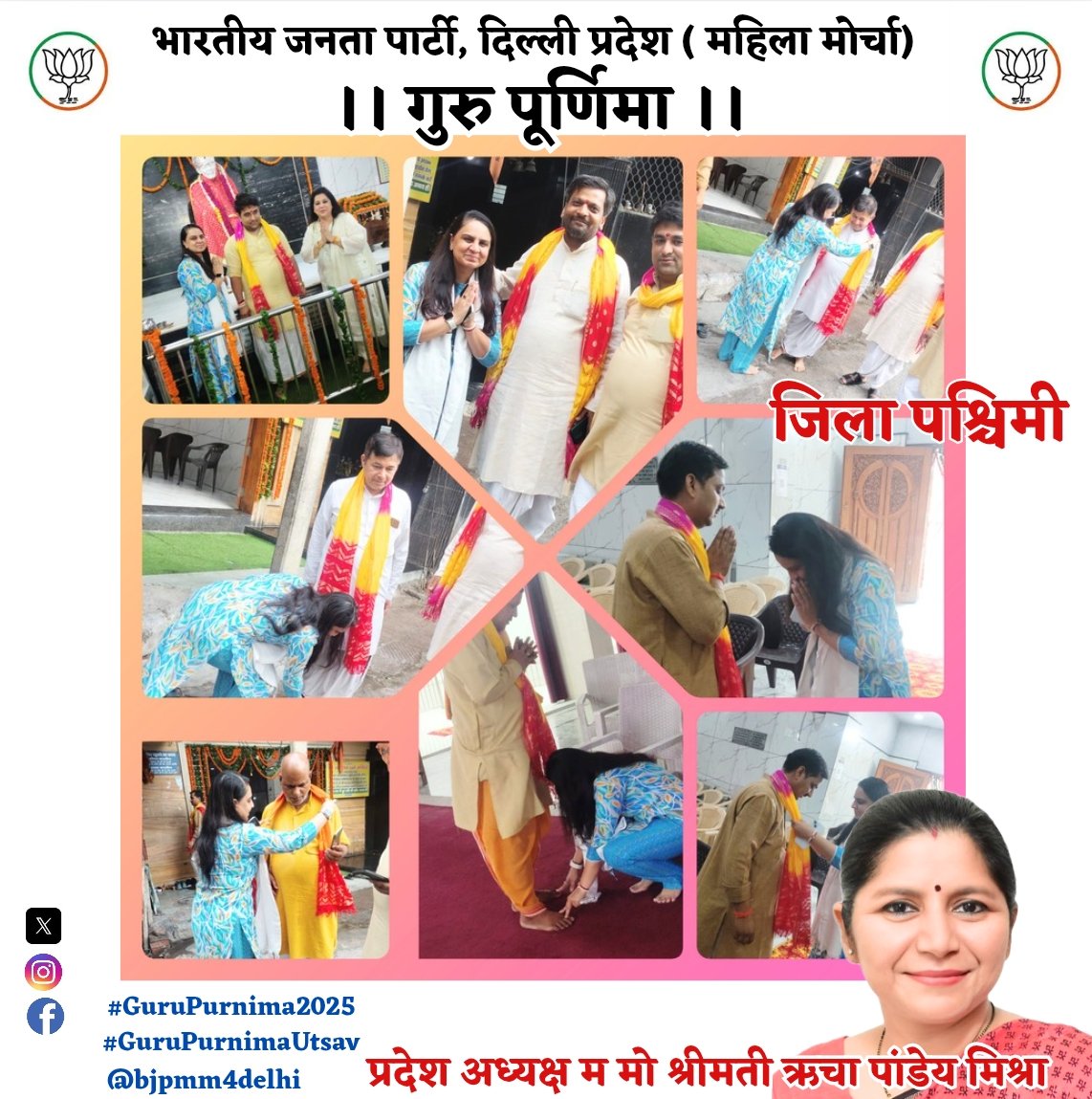 BJPMM4Delhi (@bjpmm4delhi) on Twitter photo गुरु पूर्णिमा के पावन अवसर पर, उन सभी गुरुओं को नमन । दिल्ली प्रदेश म मो अध्यक्ष श्रीमती <a href="/richapandey/">Richa Pandey Mishra (Modi Ka Pariwar)</a> के सानिध्य में जिला पश्चिमी अध्यक्ष <a href="/SwatiSharmaBJP/">Swati Sharma (Modi Ka Parivar)</a> जी ने गुरु पूर्णिमा के अवसर पर गुरू के दर्शन किए और आशीर्वाद लिया #gurupurnima2025
#gurupurnimautsav गुरु पूर्णिमा के पावन अवसर पर, उन सभी गुरुओं को नमन । दिल्ली प्रदेश म मो अध्यक्ष श्रीमती <a href="/richapandey/">Richa Pandey Mishra (Modi Ka Pariwar)</a> के सानिध्य में जिला पश्चिमी अध्यक्ष <a href="/SwatiSharmaBJP/">Swati Sharma (Modi Ka Parivar)</a> जी ने गुरु पूर्णिमा के अवसर पर गुरू के दर्शन किए और आशीर्वाद लिया #gurupurnima2025
#gurupurnimautsav