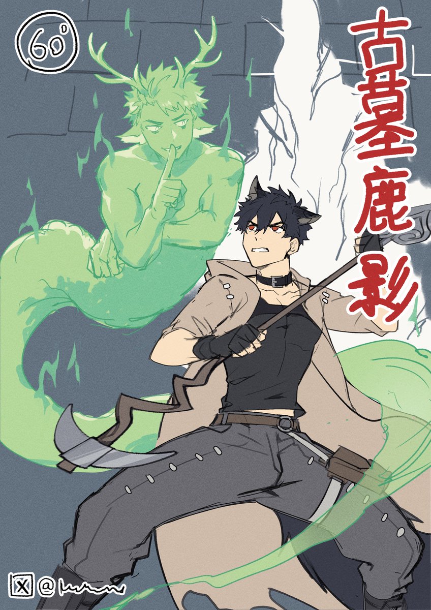 新系列- ♠🐺黑桃盗墓贼＆多多罗初代皇帝阿尔法的骑士长🦌⚔️ 
-粤语的鹿和绿是同音