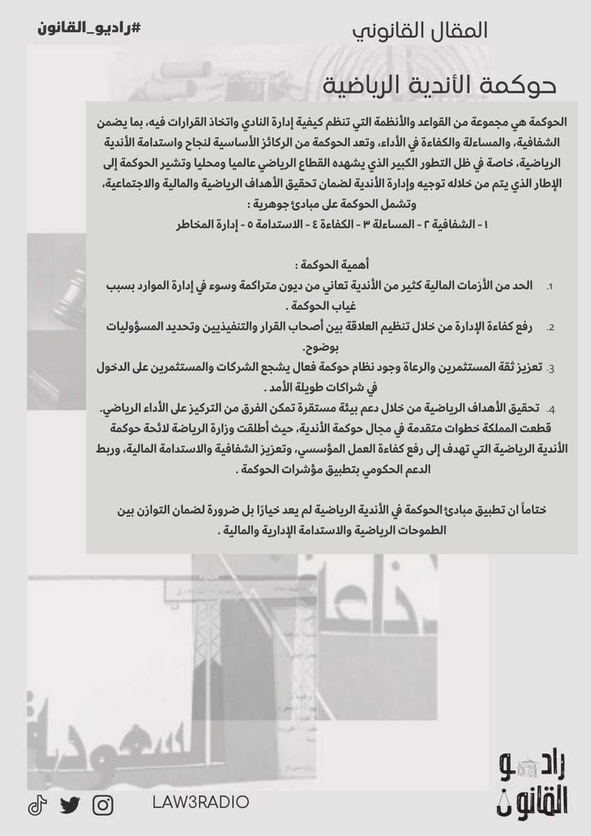 مقال قانوني 

بعنوان "حوكمة الأندية الرياضية"

من إعداد عضو #راديو_القانون🎙️⚖️ :- 

أ. نور الشيبة <a href="/N_aag21/">N o o r</a> 

شاكرين لها جهودها✨