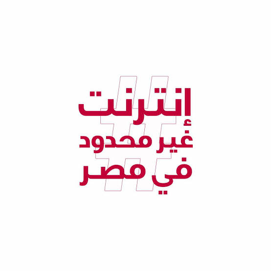 الناس الي عايزة #انترنت_غير_محدود_فى_مصر  تتفضل معانا هنتجمع في مكان واحد

whatsapp.com/channel/0029Vb…