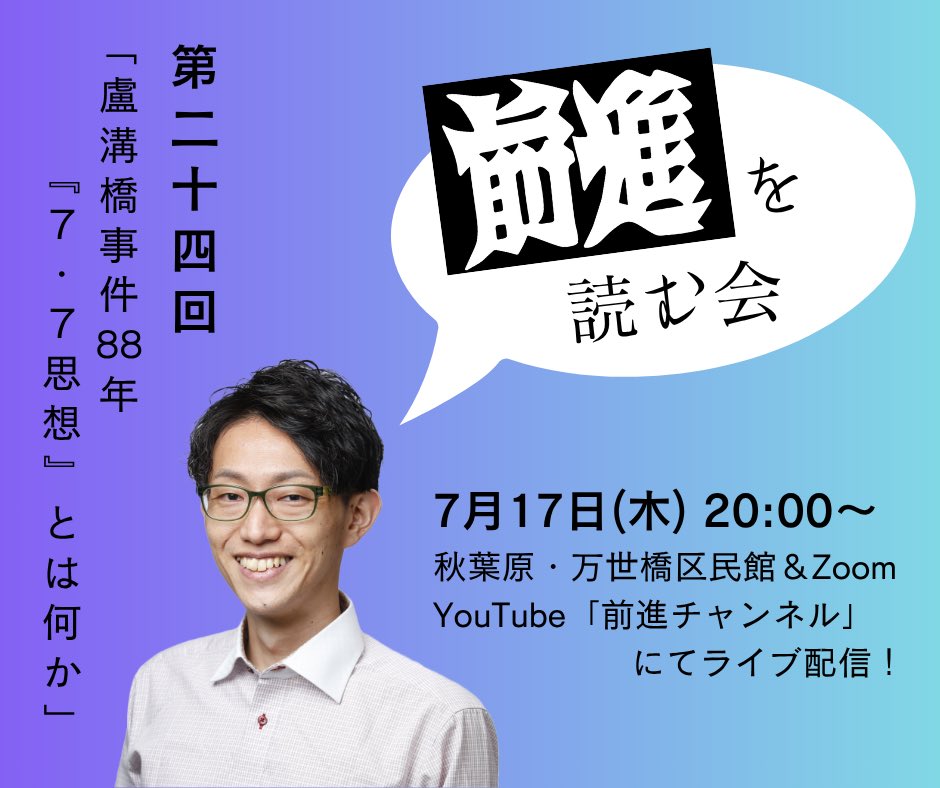 ZenshinCh's tweet photo. 7月17日(木)20時から
久々の「前進を読む会」を開催します！
テーマは「盧溝橋事件88年『7・7思想』とは何か」です

今回は会場（千代田区万世橋区民館）とzoom配信に加えて、「前進チャンネル」でのYouTubeライブ配信も行います

ぜひご参加ください！ https://t.co/7fM5BSFBKq