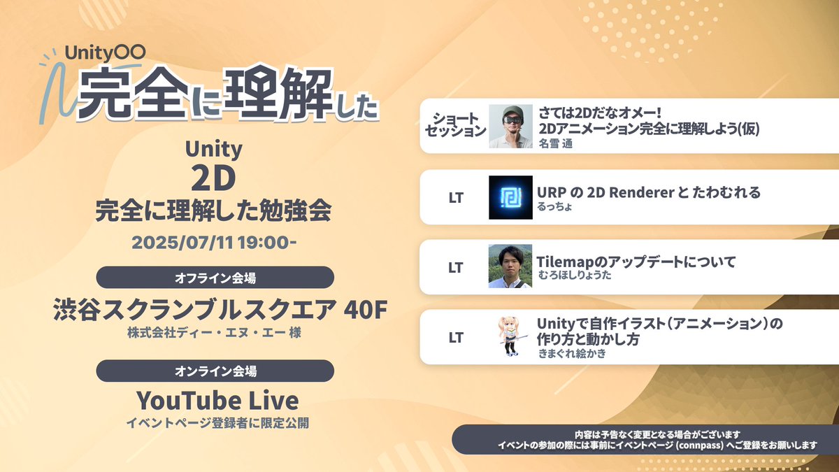 monry's tweet image. 「Unity 2D 完全に理解した勉強会」は明日7月11日（金）の19時開始です！
現地会場や YouTube Live 会場で Unity 2D について完全に理解しちゃいましょう！！
unity-fully-understood.connpass.com/event/358068/
#Unity完全理解 #Unity