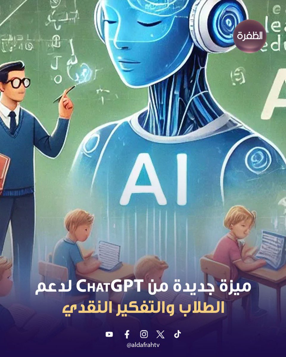 ميزة جديدة من ChatGPT لدعم الطلاب والتفكير النقدي

أطلقت منصة الذكاء الاصطناعي ChatGPT ميزة جديدة تحمل اسم "الدراسة معاً"، والتي تهدف إلى تعزيز أساليب التعليم التفاعلي.

وتشجع الميزة الطلاب على طرح الأسئلة والتفكير والتحليل بدلاً من الاكتفاء بالحصول على الإجابات المباشرة, وتختبر