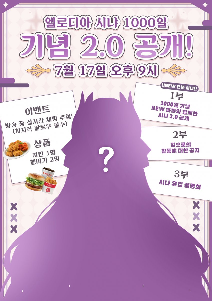 7월 17일 오후 9시!!!!
치지직 시냐 채널에서

💜1000일 기념 시냐 2.0 공개!!!!💜
그리고...... ‼‼나 방송 복귀 선언‼‼
NEW 파파와 함께한《근본 시냐》로 복귀합니다!!🦢

1000일 생방송 이벤트도 준비했으니까 많은 관심 부탁드립니다!!!(제발.......)💜💜💜
