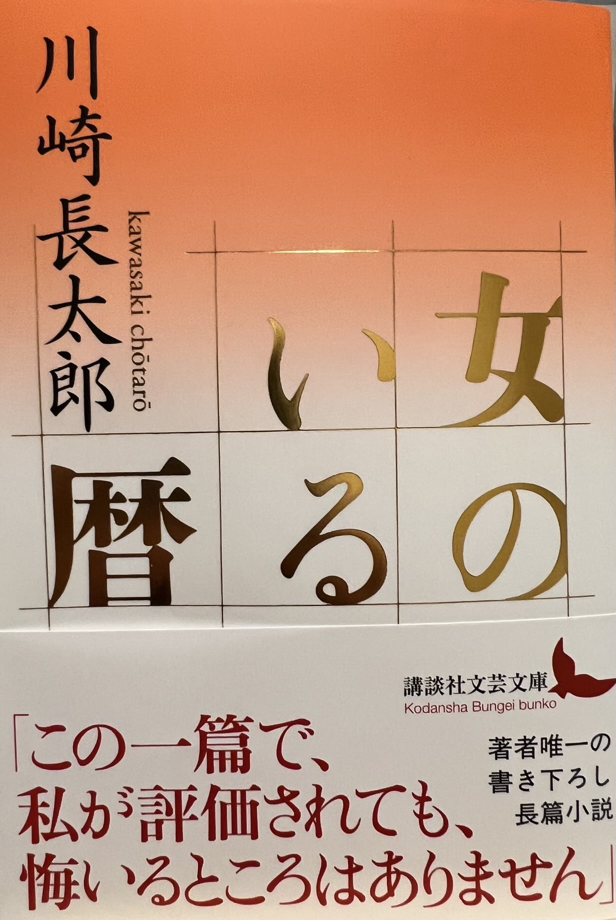 川崎長太郎　講談社文芸文庫　4冊 Amazon.co.jp: 老残/死に近く 川崎長太郎老境小説集 (講談社文芸