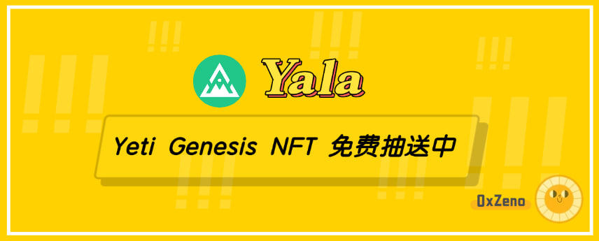 ⚡️ 嘿，兄弟们，Yala 正式推出 Yeti Genesis NFT 系列，共计 10000 个。均为灵魂绑定，完全免费送，永不转售。

本推文抽取 4 个 NFT，只需关注 <a href="/yalaorg/">Yala</a> 和 <a href="/0x10Me/">0xZeno</a>，点赞、评论并转发此推，即可参与抽奖。

你有比特币，但又不想卖，那怎么办。Yala