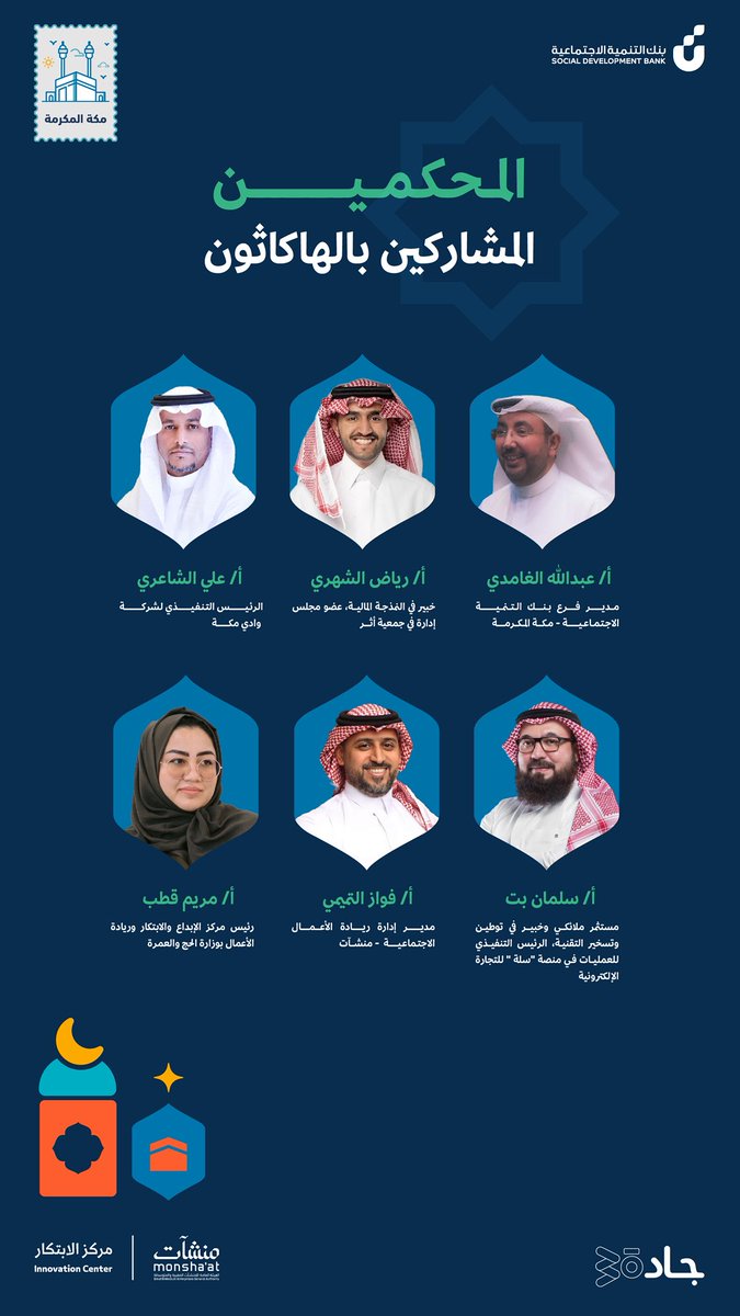 نخبة من المتخصصين لتقييم مشاريعكم المبتكرة في #هاكاثون_جادة_ثون في #مكة ✨