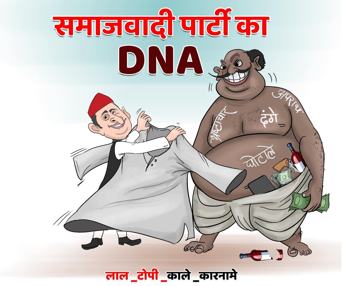 समाजवादी पार्टी मतलब अपराध , दंगे , घोटाले , भ्रष्टाचार !

लाल_टोपी_काले _कारनामे