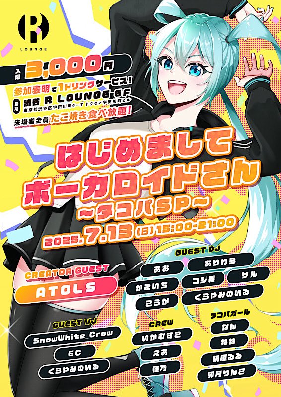 RLounge_TOKYO (@rlounge_) on Twitter photo 『今年もやります!来場者全員本格たこ焼き食べ放題!』
2025.7.13(SUN) 6F
はじめましてボーカロイドさん -タコパSP-
CREATOR GUEST DJ: ATOLS
GUEST DJ: あお / ありわら / かこいち / くらやみ のいる / こうが / コジ裸 / サル
GUEST VJ: EC / くらやみ のいる / SnowWhite_Crow <a href="/san_point_0/">SnowWhite_Crow@シロイカラス</a>
. 『今年もやります!来場者全員本格たこ焼き食べ放題!』
2025.7.13(SUN) 6F
はじめましてボーカロイドさん -タコパSP-
CREATOR GUEST DJ: ATOLS
GUEST DJ: あお / ありわら / かこいち / くらやみ のいる / こうが / コジ裸 / サル
GUEST VJ: EC / くらやみ のいる / SnowWhite_Crow <a href="/san_point_0/">SnowWhite_Crow@シロイカラス</a>
.