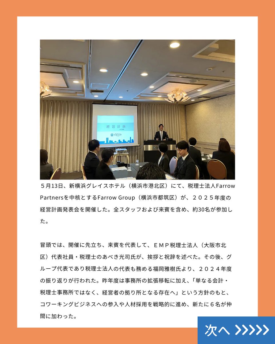 JKEIEI's tweet image. ビジネスレポート📝
2025年度 経営計画発表会
税理士法人Farrow Partners
jkeiei.co.jp/m/news/202507-…
5月13日、新横浜グレイスホテル(横浜市港北区)にて、税理士法人Farrow Partnersを中核とするFarrow…