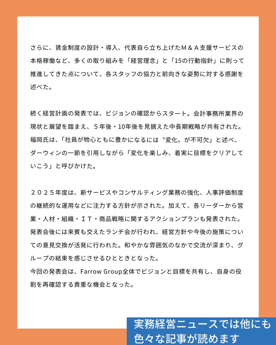 JKEIEI's tweet image. ビジネスレポート📝
2025年度 経営計画発表会
税理士法人Farrow Partners
jkeiei.co.jp/m/news/202507-…
5月13日、新横浜グレイスホテル(横浜市港北区)にて、税理士法人Farrow Partnersを中核とするFarrow…