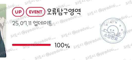 존버하다 까는 맛,,, 최고의 맛