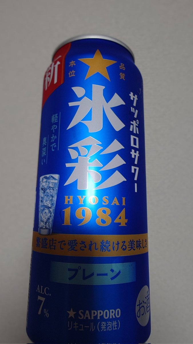 氷彩！　人気なのかロングしかなかった。
めっちゃ飲みやすくて良いです。