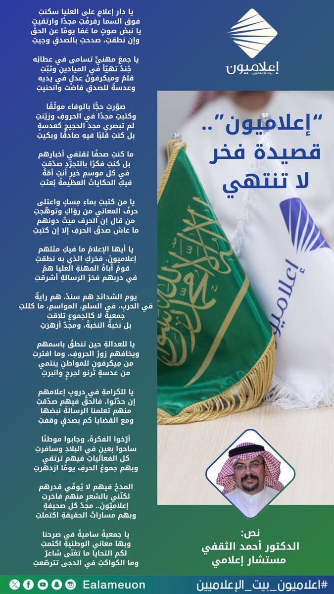 #منشور | #إعلاميون.. قصيدة فخر لا تنتهي..
نص المستشار الإعلامي د. أحمد الثقفي <a href="/ahmadjeddah1440/">احمد الثقفي</a> 

#إعلاميون_بيت_الإعلاميين 
#إعلاميون_وعي_وتثقيف