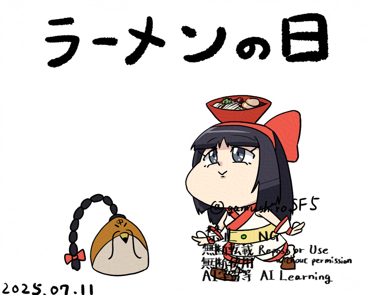 #毎日ナコの日
今日はラーメンの日です。
日付は「7」を「レンゲ」に、「11」を「箸」に見立てたことと、ラーメンを最初に食べた人物とされる水戸藩主・徳川光圀（とくがわ みつくに、水戸黄門）の誕生日から。
ラーメンは好きかい？