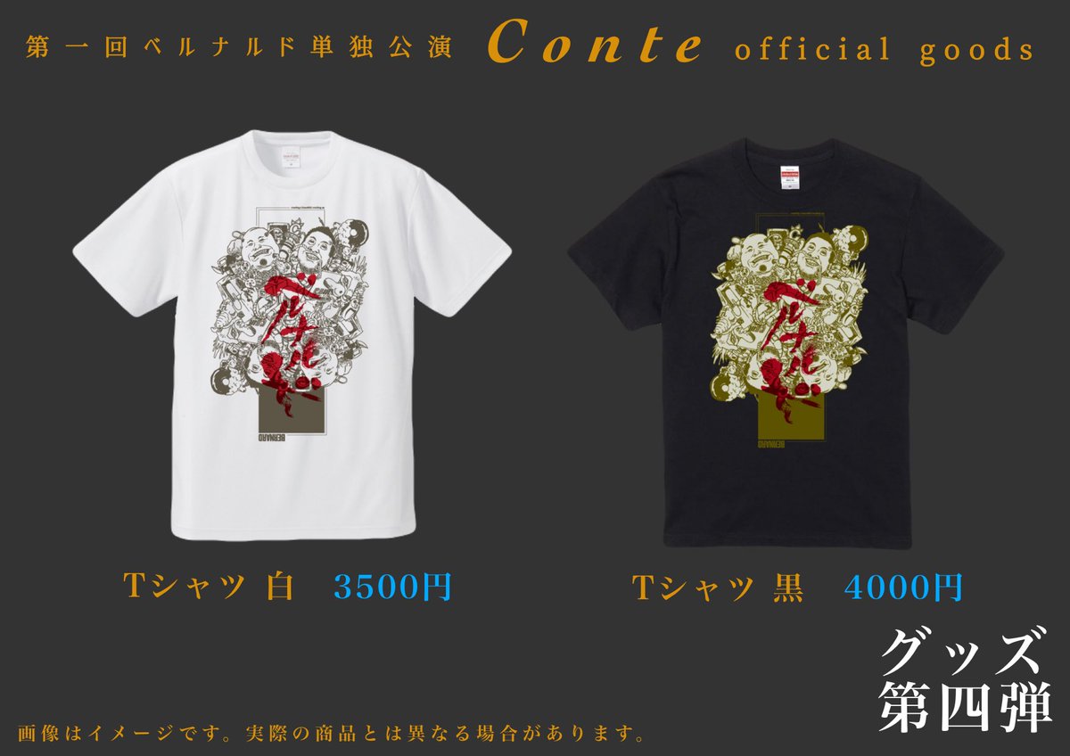 taisho_supanew's tweet photo. 【ベルナルド単独ライブグッズ第四弾！】

ベルナルド単独Tシャツです！
元ピンクリボン軍の松下直幸さんにデザインして頂きました！
滅茶苦茶カッコ良すぎ！！！
白と黒の2種類！
白は3500円！黒は4000円！
是非！

7月16日(水)
第一回ベルナルド単独公演
「Conte-コント-」
https://t.co/t0qrVkj2pV https://t.co/SKt0ZXsaYG