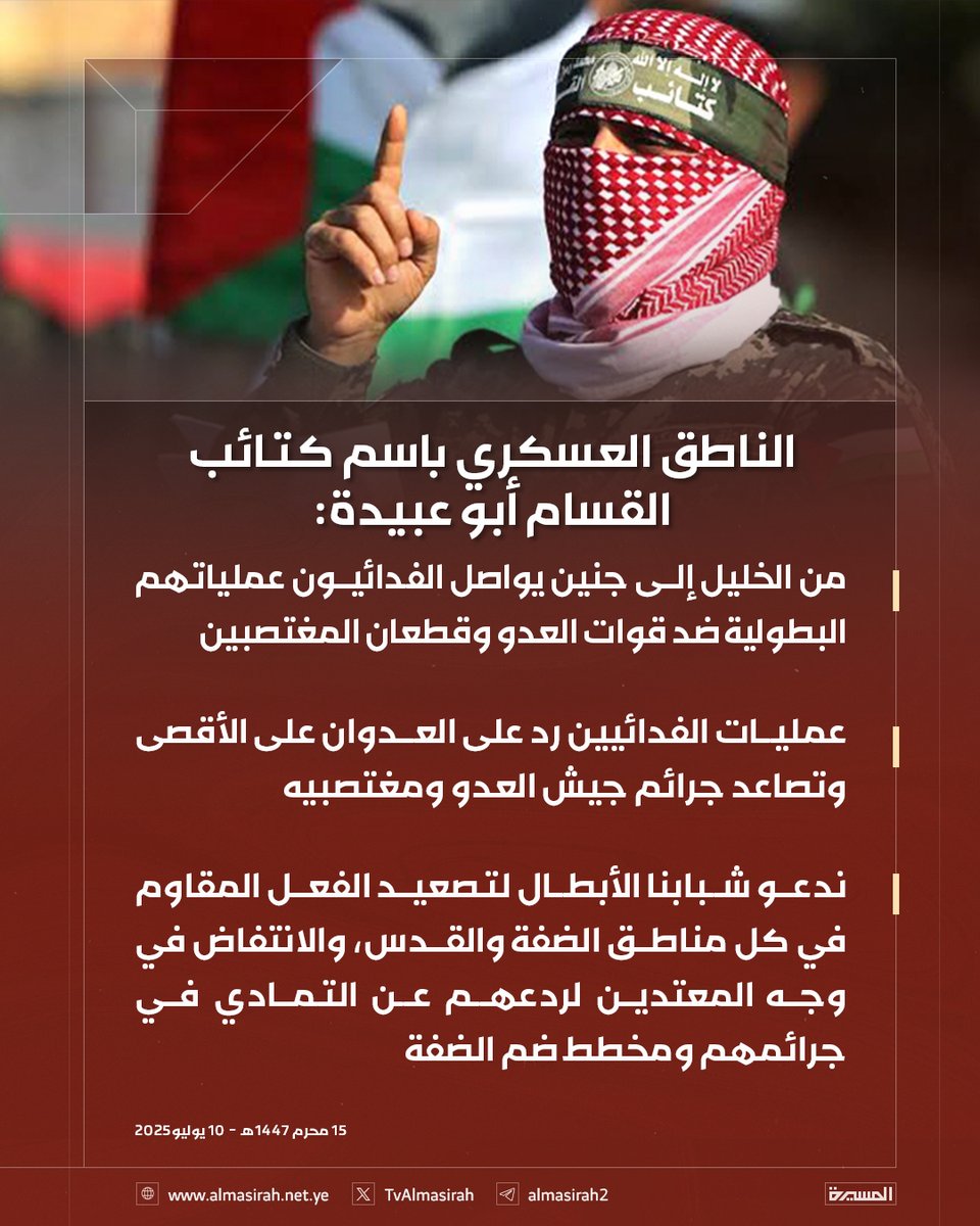 🟥 الناطق العسكري باسم كتائب القسام أبو عبيدة: 

🔻 من الخليل إلى جنين يواصل الفدائيون عملياتهم البطولية ضد قوات العدو وقطعان المغتصبين 
🔻 عمليات الفدائيين رد على العدوان على الأقصى وتصاعد جرائم جيش العدو ومغتصبيه
🔻 ندعو شبابنا الأبطال لتصعيد الفعل المقاوم في كل مناطق الضفة