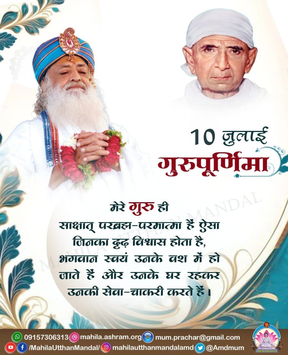 10 जुलाई #गुरुपूर्णिमा

मेरे गुरु ही साक्षात् परब्रह्म-परमात्मा है ऐसा जिनका दृढ़ विश्वास होता है,भगवान स्वयं उनके वश में हो जाते हैं और उनके घर रहकर उनकी सेवा-चाकरी करते हैं।

#महिला_उत्थान_मंडल
MahilaUtthanMandal
#SantShriAsharamjiBapu #GuruPurnima #GuruPoornima #गुरु_पूर्णिमा