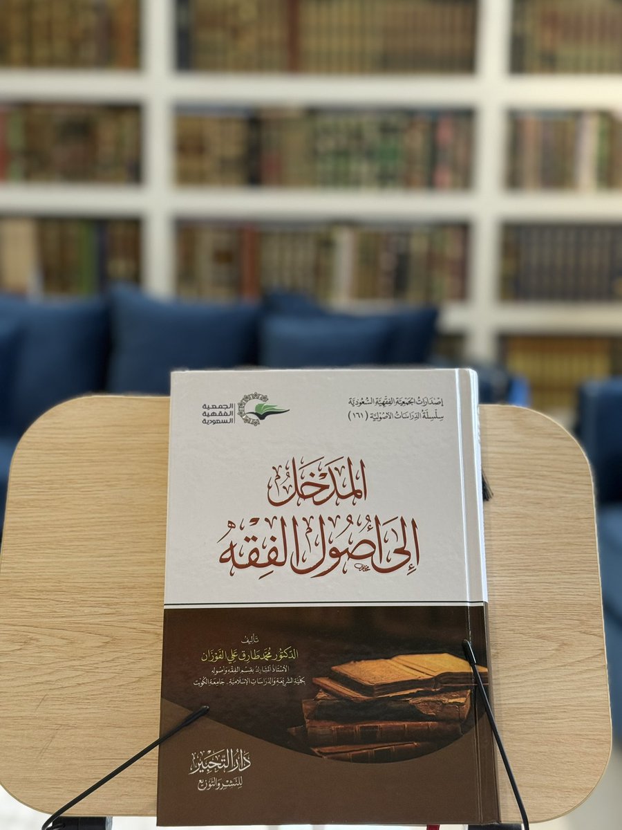 almuthana_j's tweet image. كتاب: المدخل إلى أصول الفقه، لأخي الشيخ الدكتور محمد بن طارق الفوزان -وفقه الله-
مجلد ٤٨٥ صفحة
محكم في الجمعية الفقهية السعودية
ونشر دار التحبير
تعريف موجز
youtu.be/LDz1AbJCEL8?si…
