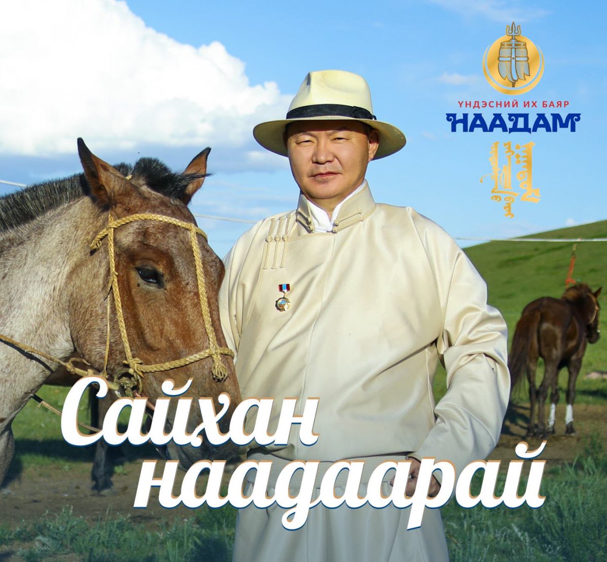 🇲🇳САЙХАН НААДААРАЙ

ХҮНДЭТГЭСЭН: 
🇲🇳Монгол Улсын Ерөнхийлөгчийн Үйлдвэр, үйлчилгээний бодлогын зөвлөх, МУСГЗ, доктор (Ph.D), профессор Чимиддоржийн Даваабаяр