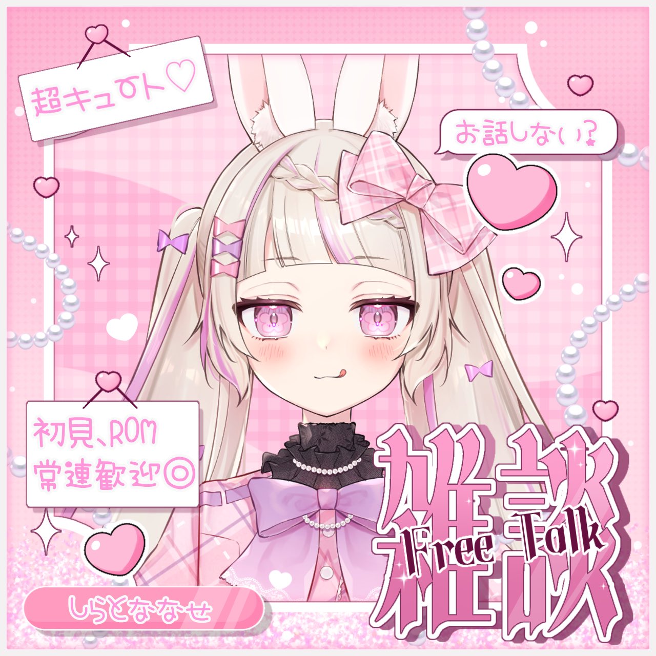 愛称板白兎 白兎ななせ🐇🎀🌸 on X: 