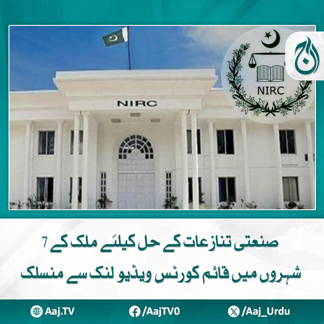 Aaj_Urdu's tweet photo. چیئرمین این آئی آر سی جسٹس (ریٹائرڈ) شوکت عزیز صدیقی کی ہدایت پر تمام عدالتوں میں ویڈیو لنک کی سہولت فراہم
https://t.co/0tm1pHgCrc
#AajNews #industrialdisputes #onlinecourts #legalinnovation #VideoLink https://t.co/o6uEM1xAPD