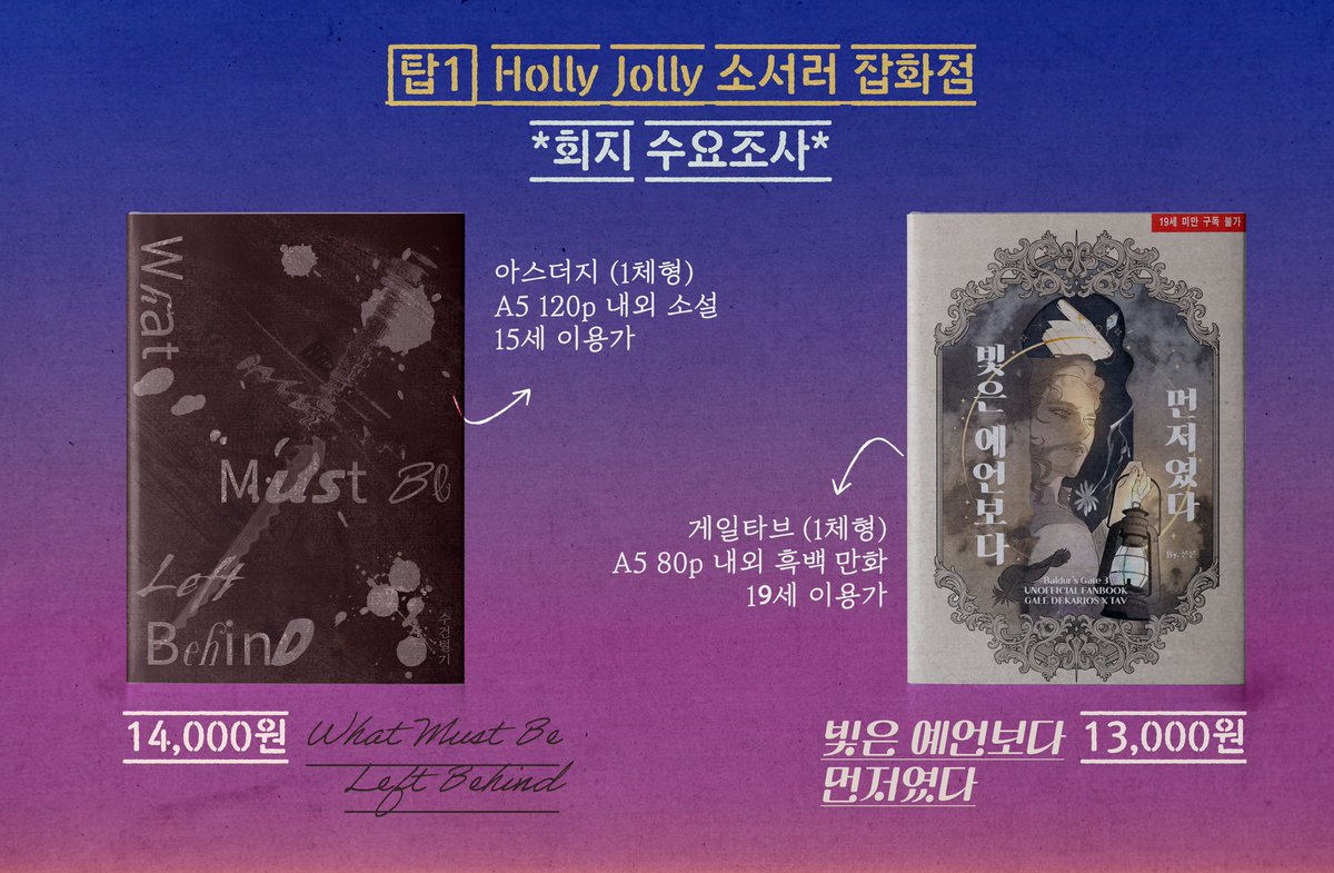 RT = 💜

<AutoSave - Last Light Inn>

[탑1] 'Holly Jolly 소서러 잡화점' 부스의
회지 수요조사를 진행합니다. 🔮

🗓 07-10 ~ 07-31

• 론론 (게일타브/19)
[빛은 예언보다 먼저였다]
: tmm.im/d/6326

• 수건 (아스더지/15)
[What Must Be Left Behind?]
: tmm.im/d/6327
