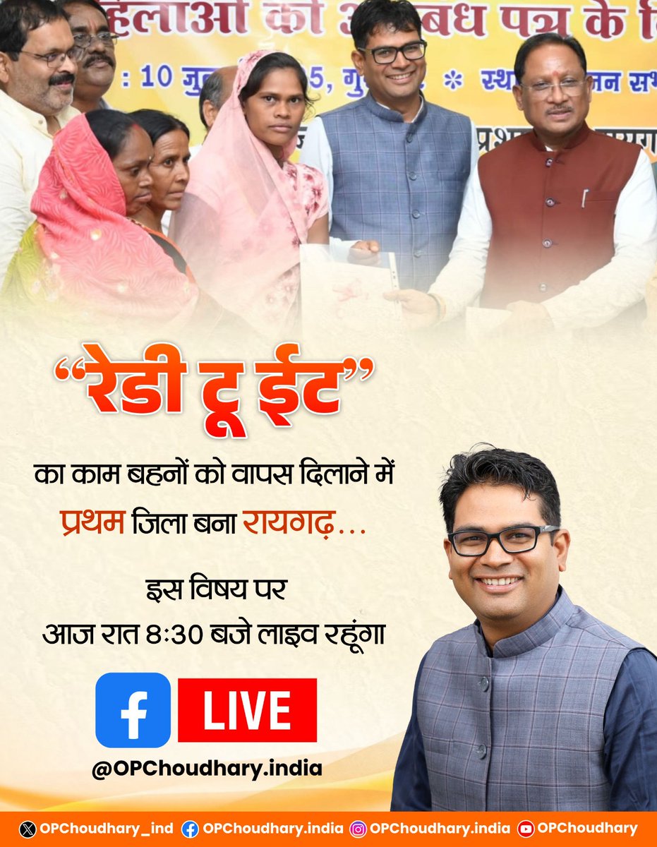 रेडी टू ईट का काम बहनों को वापस दिलाने में प्रथम जिला बना रायगढ़...
इस विषय पर आज रात आज रात 8:30 बजे लाइव रहूंगा।