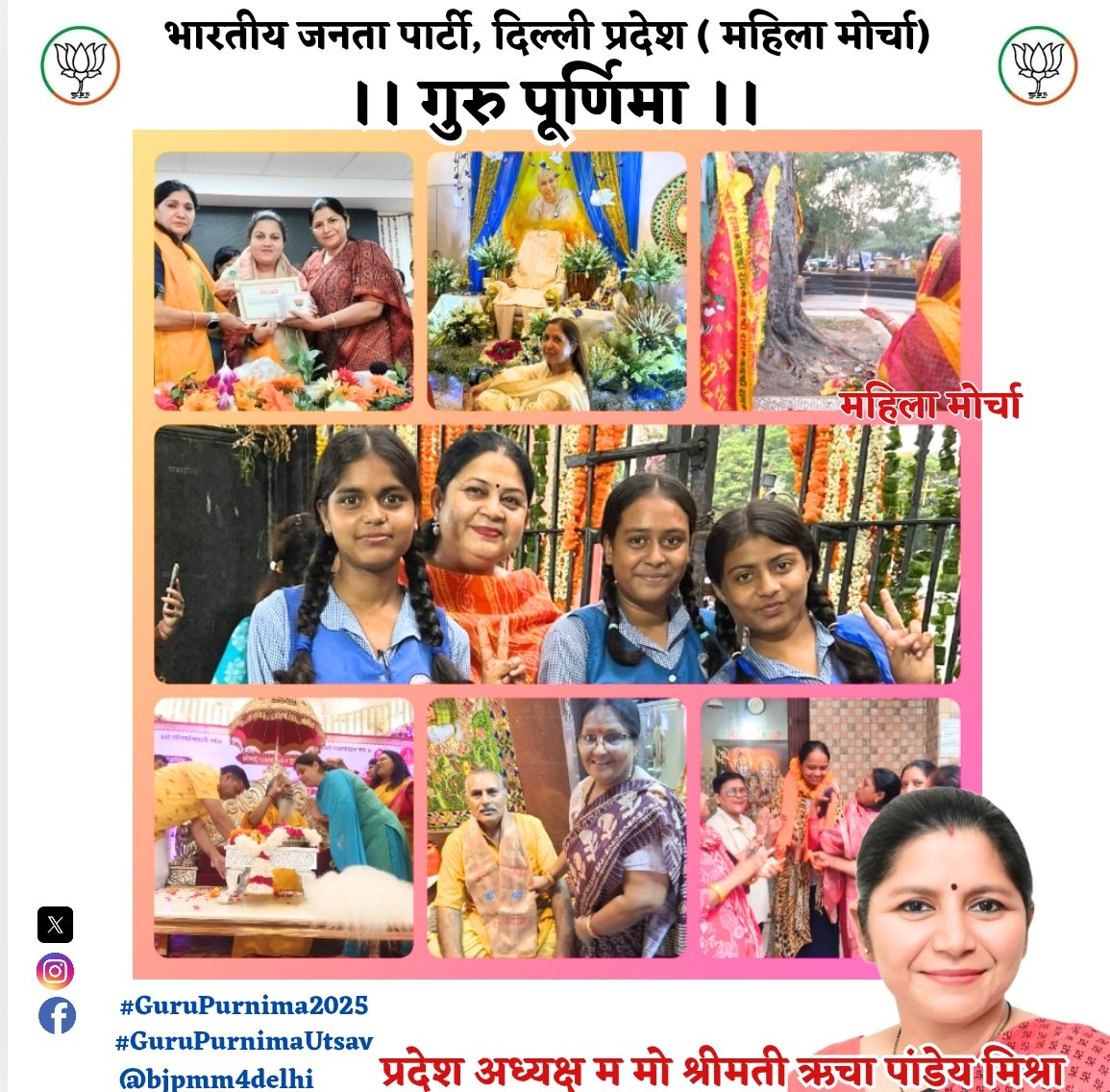 BJPMM4Delhi (@bjpmm4delhi) on Twitter photo गुरु पूर्णिमा के पावन अवसर पर, उन सभी गुरुओं को नमन जिन्होंने हमें ज्ञान और सही राह दिखाई। दिल्ली प्रदेश म मो अध्यक्ष श्रीमती <a href="/richapandey/">Richa Pandey Mishra (Modi Ka Pariwar)</a> के सानिध्य में म मो बहनों न गुरु पूर्णिमा के अवसर पर गुरू के दर्शन किए और आशीर्वाद लिया #gurupurnima2025
#gurupurnimautsav गुरु पूर्णिमा के पावन अवसर पर, उन सभी गुरुओं को नमन जिन्होंने हमें ज्ञान और सही राह दिखाई। दिल्ली प्रदेश म मो अध्यक्ष श्रीमती <a href="/richapandey/">Richa Pandey Mishra (Modi Ka Pariwar)</a> के सानिध्य में म मो बहनों न गुरु पूर्णिमा के अवसर पर गुरू के दर्शन किए और आशीर्वाद लिया #gurupurnima2025
#gurupurnimautsav