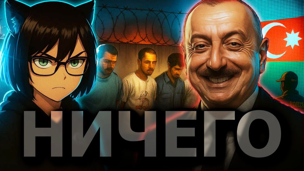 ВЫШЕЛ ВЫШЕЛ ВЫШЕЛ

Про аресты айтишников в Баку и, мягко говоря, неадекватную реакцию оппозиционных ломов на насилие в отношении мирных россиян.

Что случилось в Азербайджане?

▶️▶️youtube.com/watch?v=pG4sLw…◀️◀️