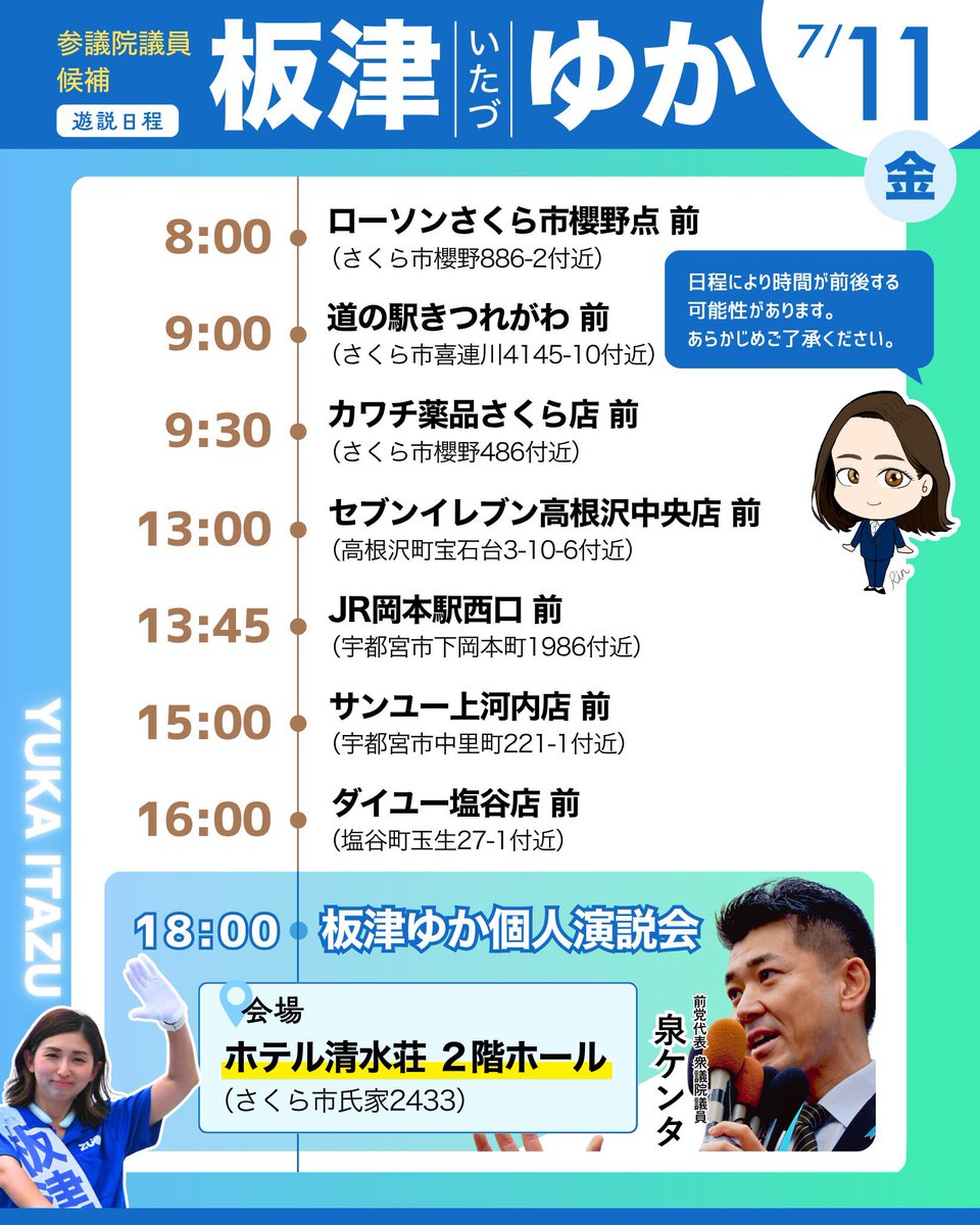 7/11（金）【#板津ゆか 遊説】#参議院選挙
◇#福田あきお の地元 #栃木２区 へ！
◇さくら市（氏家地区→喜連川地区）⇒高根沢町⇒宇都宮市（河内地区→上河内地区）⇒塩谷町⇒さくら市（氏家地区）
◇18:00～個人演説会には #泉ケンタ #立憲民主党 前代表が応援に！皆様のご参集、お待ちしています！