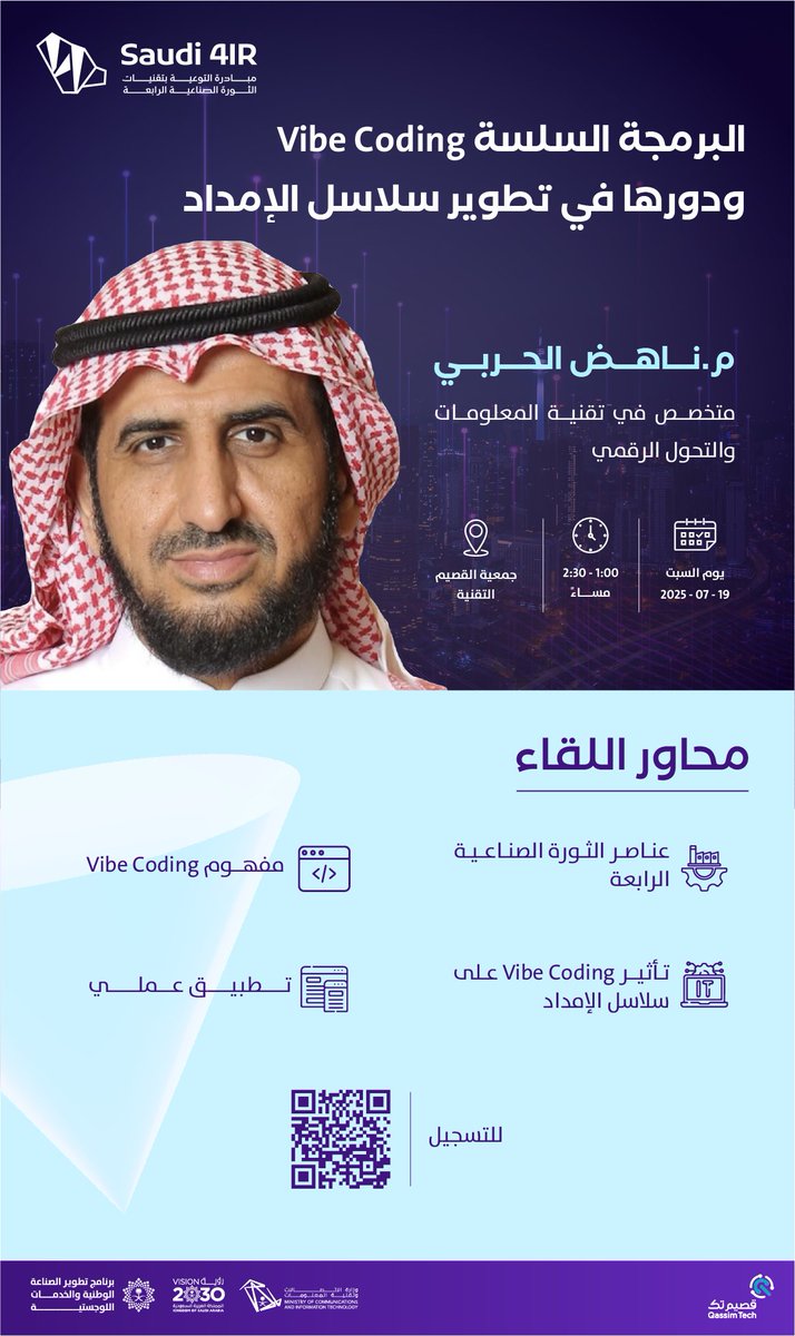 مبادرة التوعية بتقنيات الثورة الصناعيّة الرابعة (@saudi4ir) on Twitter photo انضم معنا في لقاء مُثري من تقديم م.ناهض الحربي لمناقشة تأثير Vibe Coding على سلاسل الإمداد وذلك بالتعاون مع <a href="/qassim_tech/">جمعية القصيم التقنية</a>
#تنمية_بالتقنية
السبت | 19 يوليو
1:00 - 2:30 مساءً
بريدة - جمعية القصيم التقنية
للتسجيل: saudi4.ir.pd.mytts.sa/webinars/66 انضم معنا في لقاء مُثري من تقديم م.ناهض الحربي لمناقشة تأثير Vibe Coding على سلاسل الإمداد وذلك بالتعاون مع <a href="/qassim_tech/">جمعية القصيم التقنية</a>
#تنمية_بالتقنية
السبت | 19 يوليو
1:00 - 2:30 مساءً
بريدة - جمعية القصيم التقنية
للتسجيل: saudi4.ir.pd.mytts.sa/webinars/66
