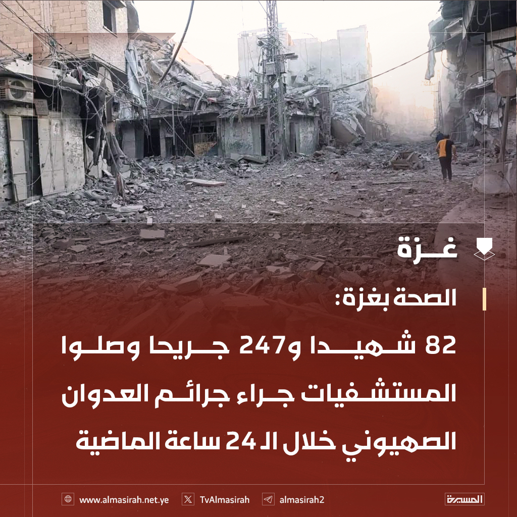 🟥 وزارة الصحة بغزة: 
82 شهيدا و247 جريحا وصلوا المستشفيات جراء جرائم العدوان الصهيوني خلال الـ 24 ساعة الماضية