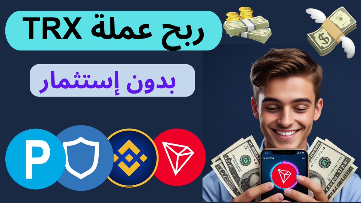 BitcoinAlarab1's tweet photo. ربح عملة TRX ⬅️ الطريقة الأسهل 🤑 ربح عملة tron من موقع freetron
فيديو الشرح https://t.co/TXAwmIQj6F
#BTC
#Bitcoin
#USDT
#tron
#freetron
#faucetpay
#Cwallet
#عملات_رقمية
#عملات_رقمية
#البيتكوين https://t.co/inaycLIjZ0