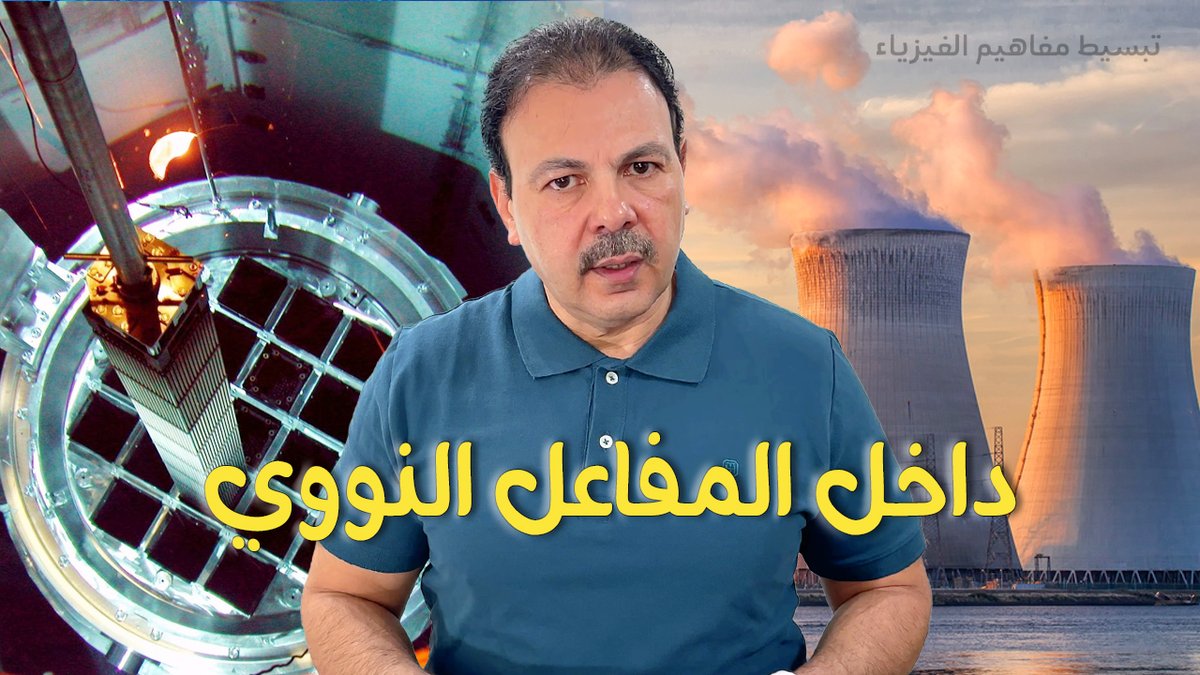 في هذه الحلقة الشيقة، نأخذكم في رحلة علمية مشوقة داخل المفاعل النووي، لنكشف كيف تتحول نواة الذرة إلى مصدرٍ هائلٍ للطاقة. سنشرح بأسلوب مبسط ومصور آلية الانشطار النووي، مفهوم سلسلة التفاعل النووي، وعامل الأمان 
youtu.be/e7oKKYkhJ9w