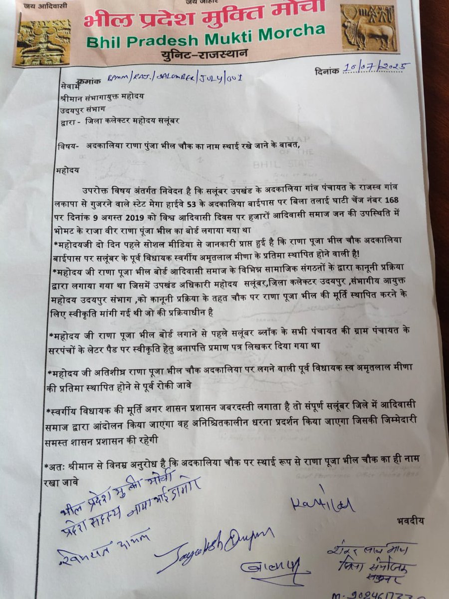 सोशल मीडिया के माध्यम से यह जानकारी सामने आई है कि #राणा_पूजा_भील_चौक, सलूंबर, जो कि वर्ष 2019 में विधिवत कानूनी प्रक्रिया और जनसहभागिता के साथ हजारों आदिवासी भाइयों द्वारा स्थापित किया गया था,
अब उस ऐतिहासिक और आत्मसम्मान से जुड़े स्थल को राजनीतिक पहचान की भेंट चढ़ाने का प्रयास